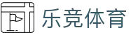 乐竞体育官方入口 - 体育赛事全覆盖